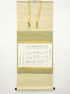 連峰筆　「茶カフキ」　横物　紙本肉筆掛軸